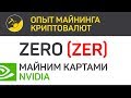 Zero (ZER) майним картами Nvidia (algo Equihash 192,7) | Выпуск 15 | Опыт майнинга криптовалют