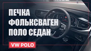 ПЕЧКА ФОЛЬКСВАГЕН ПОЛО | VW POLO