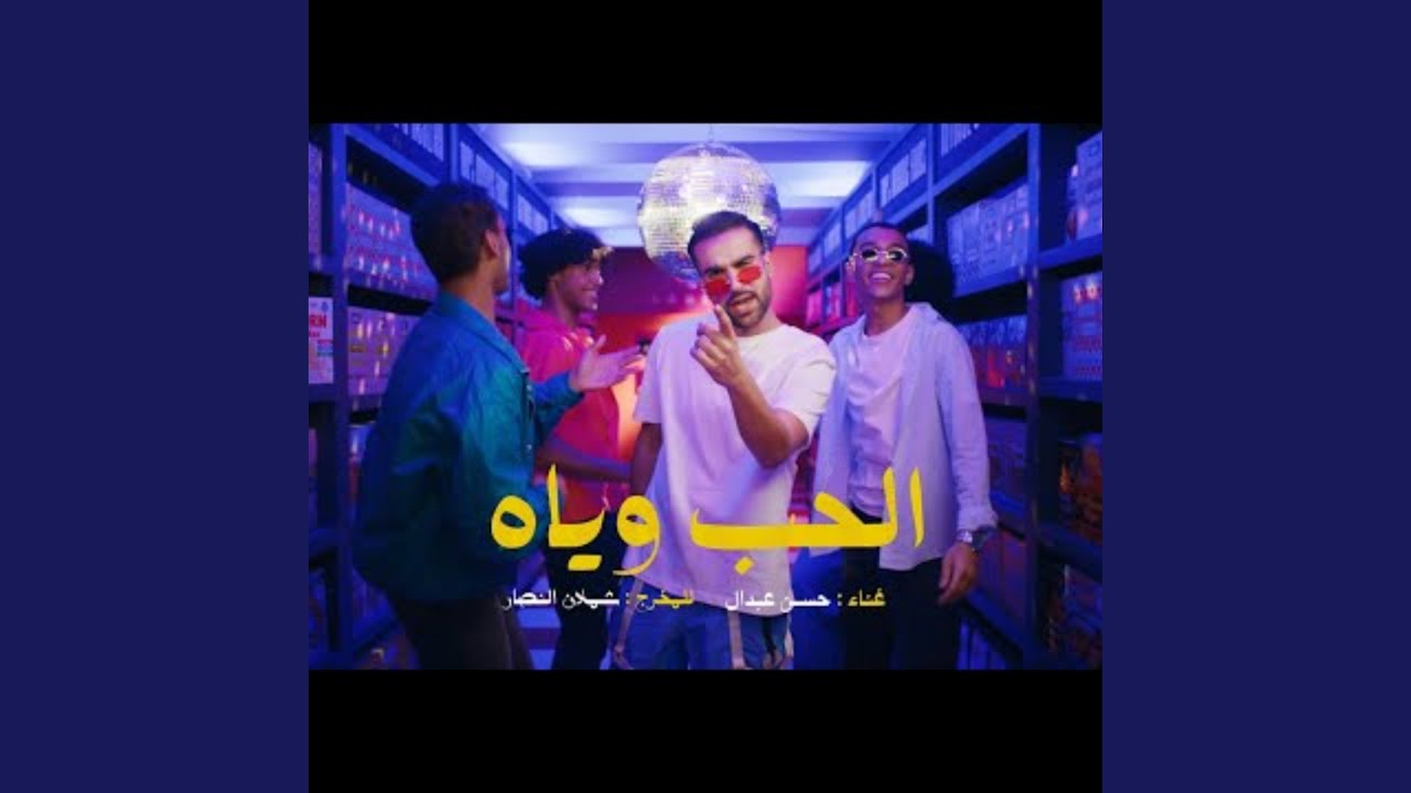 الحب وياه