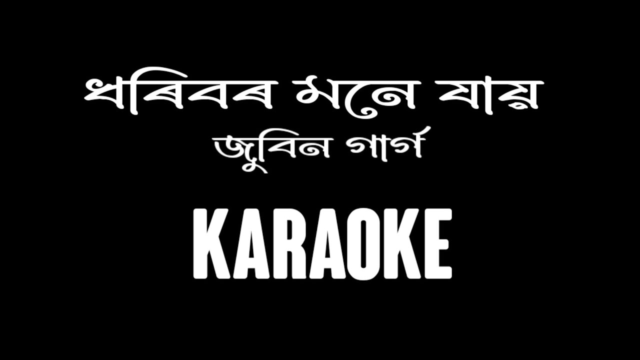     Dhoribor mone jai karaoke  High quality  Bihu song  Zubeen Garg  Arabinda Patar