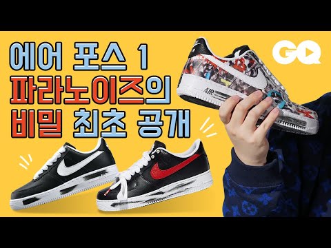 오렌지킹의 스니커 리뷰 - 지드래곤 X 나이키 에어 포스 1 파라-노이즈(G-Dragon X Nike Air Force 1 Low Para-Noise, 지드래곤, 권지용)