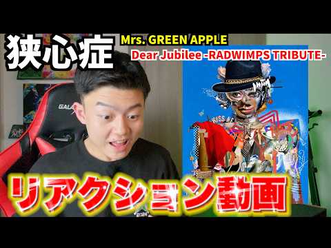 狭心症 Mrs GREEN APPLE RADWIMPSトリビュート 聴いた瞬間 鳥肌立った