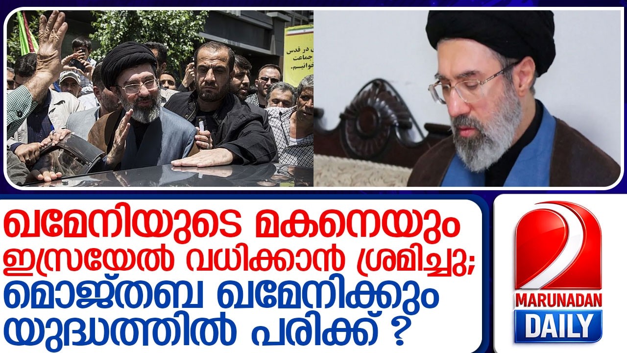 ഇറാന്റെ പുതിയ പരമോന്നത നേതാവ് മൊജ്തബ ഖമേനിക്ക് പരിക്ക് ? l Mojtaba Khamenei