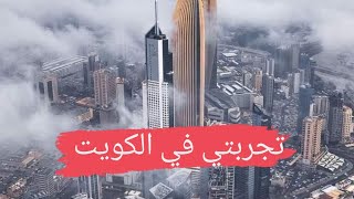 تجربة جزائري في الكويت الهجرة الي الكويت للجزائريين الجزائر السعودية الكويت خنشلة دبي قطر 