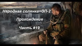 Народная солянка+ОП-2 (Часть #19) ПДА Крысюка.