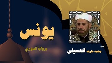 القران الكريم بصوت الشيخ محمد عارف العسيلى | سورة يونس