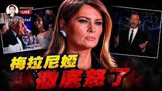 徹底激怒川普夫婦！鎗擊案後，ABC夜間秀的Kimmel開了個極差勁的玩笑！鎗案嫌犯Cole Allen被正式指控，他惡夢到了！中共媒體引用CBS記者姜維嘉的話“陰陽”美國｜大宇拍案驚奇 live！