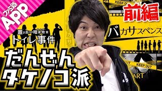 【毎日動画】馬鹿なことを真剣に考え推理する『バカサスペンス』＃前編