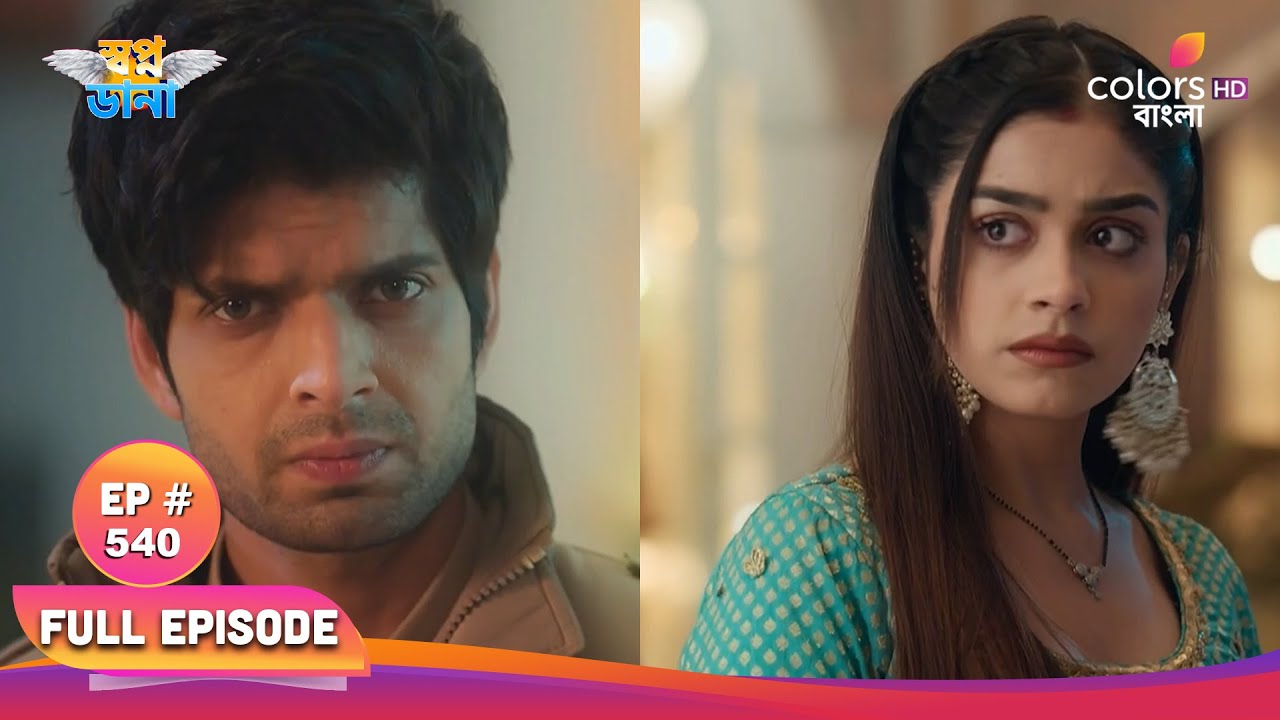 Swapnodana | স্বপ্নডানা | Full Ep 540 | Hiya comes to Ishaan's house | হিয়া ঈশানের বাড়িতে চলে আসে
