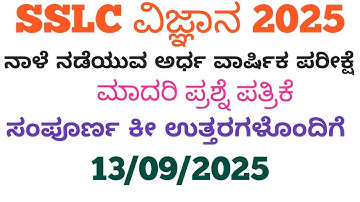 SSLC Science SA1 Questions Paper -1 With Answer 2025 | SSLC ವಿಜ್ಞಾನ SA1 ಪ್ರಶ್ನೆ ಪತ್ರಿಕೆ-1 ಉತ್ತರಗಳು