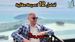 أفضل 12 نصيحة للاستثمار العقاري | لؤي درويش