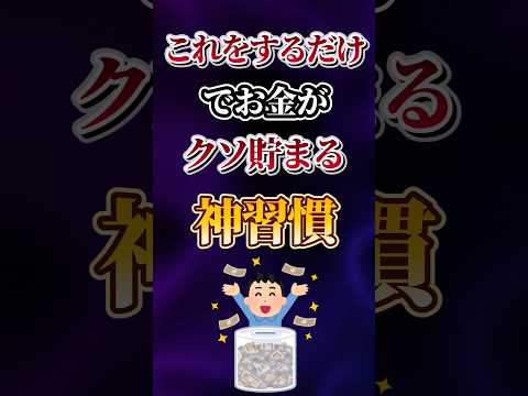 これをするだけでお金がクソ貯まる神習慣あげてけw