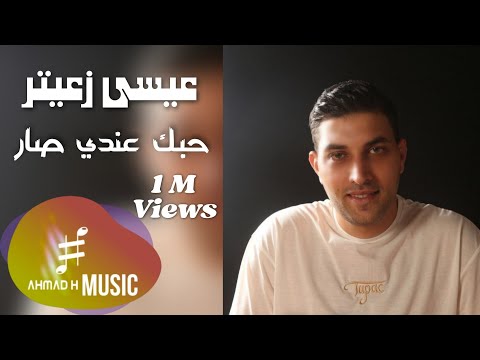        عيسى زعيتر حبك عندي صار
