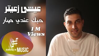 Issa Zaiter - Hobbik Andi Sar (Official Video) / عيسى زعيتر - حبك عندي صار