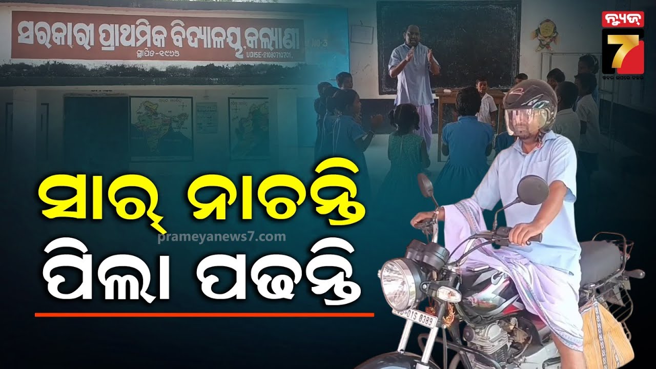 ନାଚି ଗାଇ ପାଠ ପଢ଼ାନ୍ତି, ମାଗଣାରେ କରନ୍ତି ଟ୍ୟୁସନ, ଚର୍ଚ୍ଚାରେ ନୀଳଗିରିର ଅଜୟ ସାର |Dancing Teacher of Nilagiri