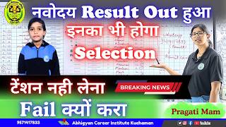 OMG😱नवोदय विद्यालय का रिजल्ट में हुआ घपला | JNVST RESULT update 2026 | नवोदय Result 2026 OUT update