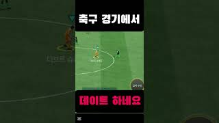 축구장에서 데이트하는 두 남자