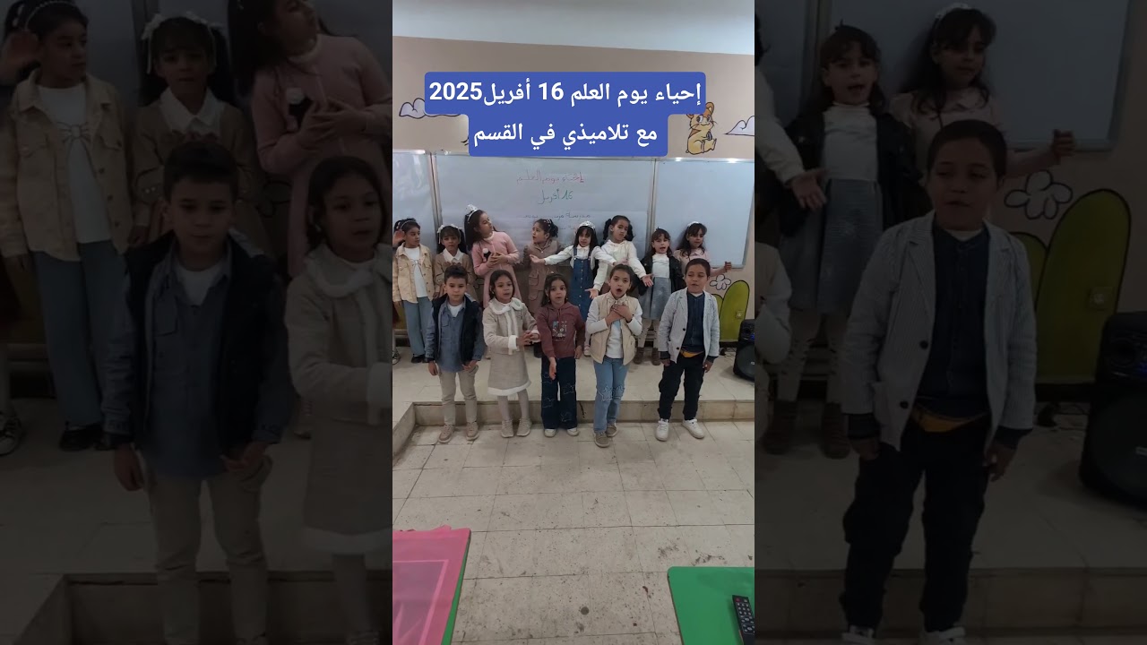 إحياء يوم العلم 16 أفريل 2025 مع تلاميذي في القسم