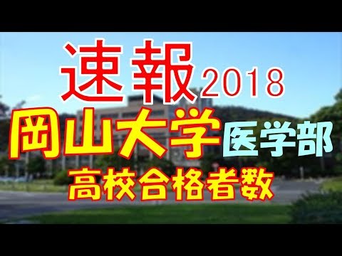 【速報】岡山大学　医学部　2018年(平成30年)　合格者数高校別ランキング