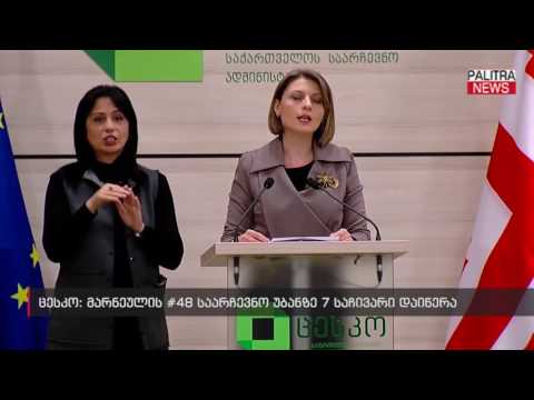 ცესკო - მარნეულის #48 საარჩევნო უბანზე 7 საჩივარი დაიწერა