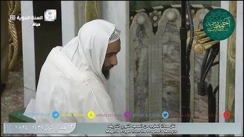 تلاوة إبداعية لـ سورتي الضحى و الكوثر من صلاة المغرب للشيخ أحمد بن طالب بن حميد | 13-5-39 هـ HD