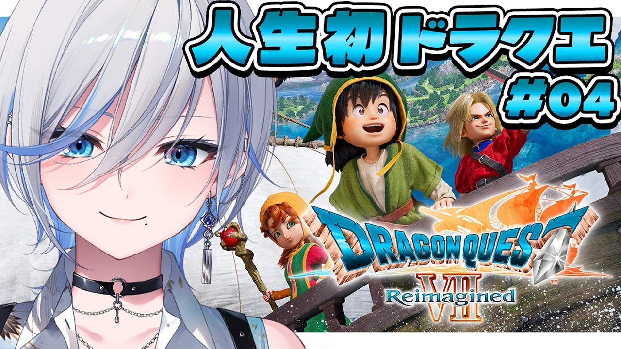 【 ドラクエ7 リイマジンド】# 04 完全初見！僕はゼボットを許さない【 #浅葱ライカ / ドラゴンクエストVII Reimagined 】