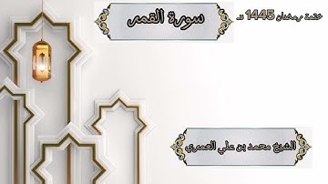ختمة رمضان 1445 هـ الشيخ محمد بن علي العَمري سورة القمر