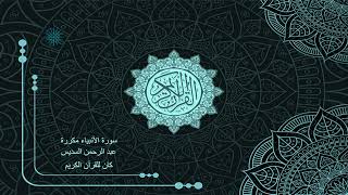 21 سورة الأنبياء مكررة _ عبد الرحمن السديس - Abdul Rahman Al-Sudais