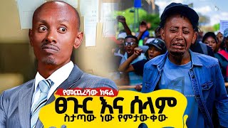 ጎማ ላይ ለሚሸኑ.. #new #comedy #ethiopia #minaleyaregal #standupcomedy #comedianeshetu