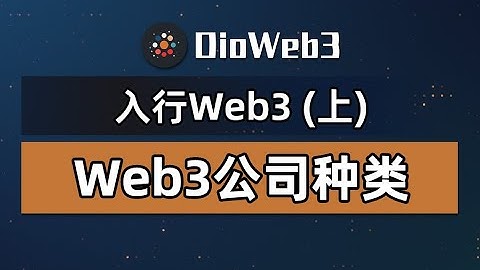 入行Web3-Web3公司都在做些什么事？公司业务都有哪些？一个视频带你了解！
