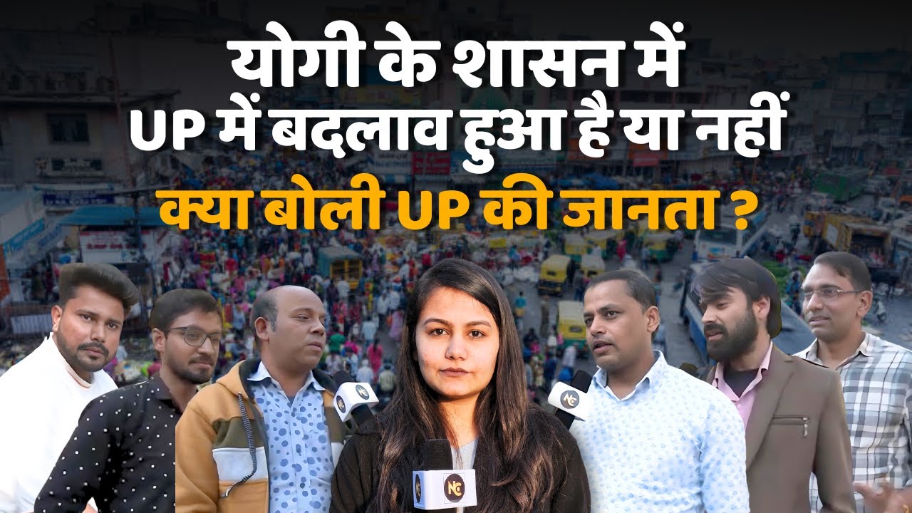 Yogi Adityanath के कार्यकाल में कितना बदला उत्तरप्रदेश? #politics #loksabhaelection2024