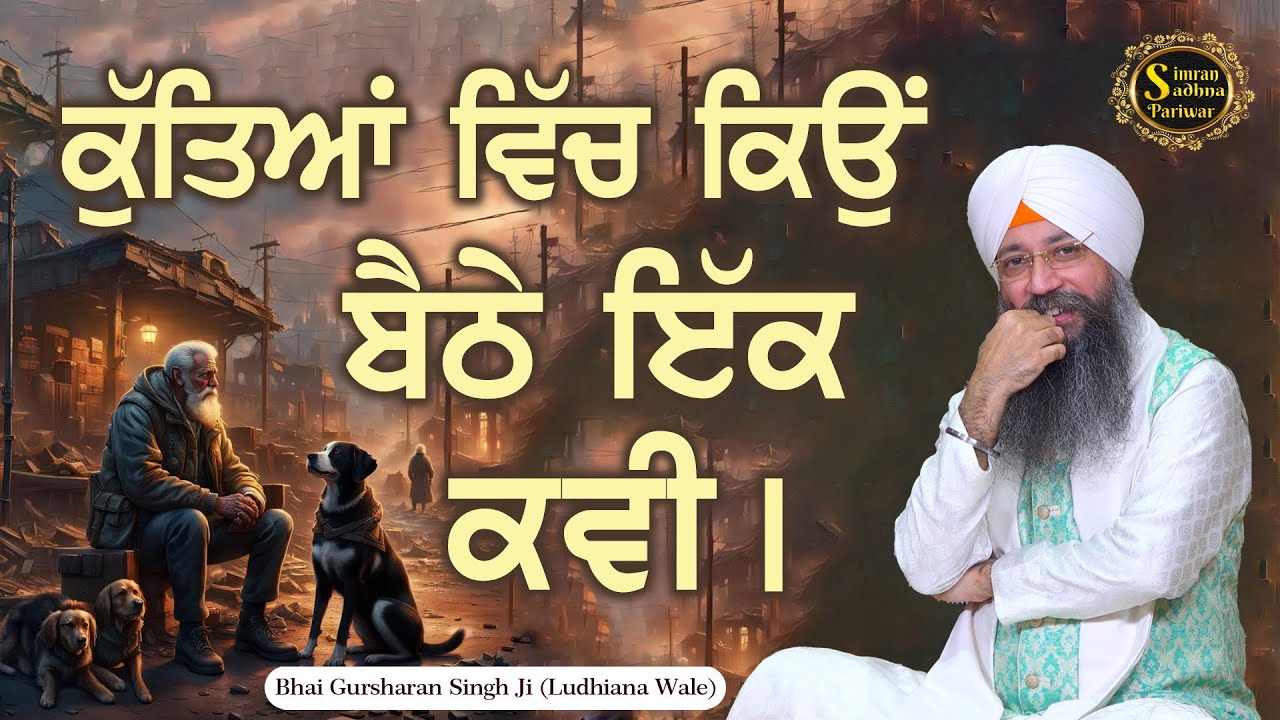 Kuttiya Vich Kyu Bethe Ekk Kavi | Bhai Gursharan Singh Ji Ludhiana Wale | Sakhi