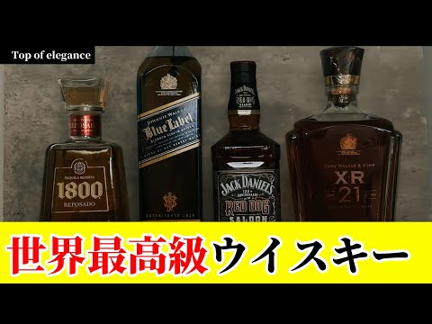 【世界最高級ウイスキー】｜The 5 most expensive whiskeys in the world