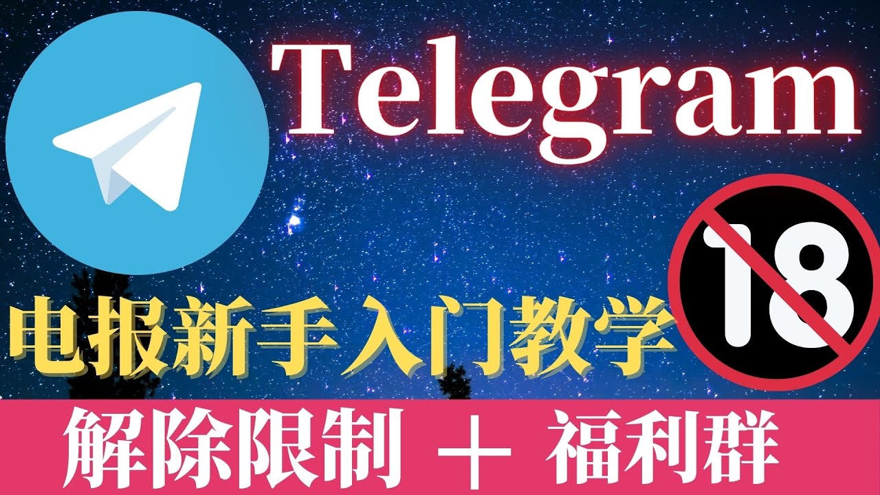 Update 最新Telegram | TG| 电报入门教学,解除+86私聊限制, 电报的注册/汉化安装包/怎么用电报加群,教你找到telegram宅男福利|老司机群!
