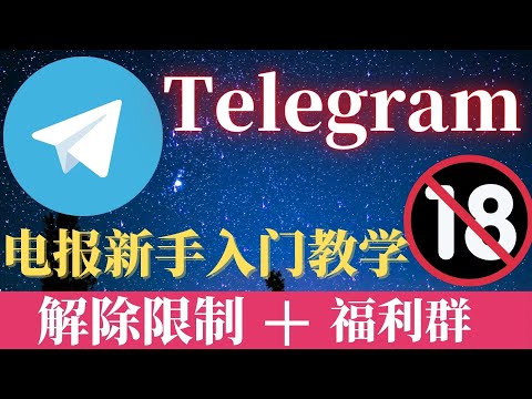 最新Telegram | TG| 电报入门教学，解除+86私聊限制， 电报的注册/汉化安装包/怎么用电报加群，教你找到telegram宅男福利|老司机群！