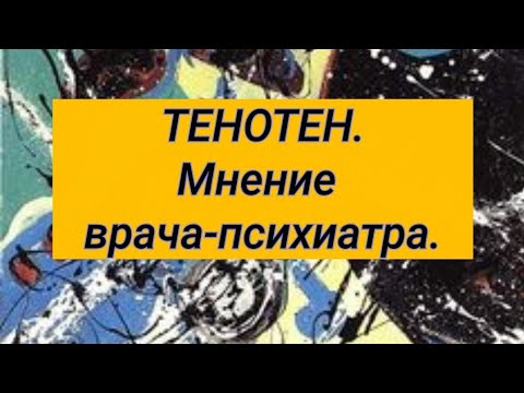 ТЕНОТЕН // Мнение врача-психиатра // 2021 год.