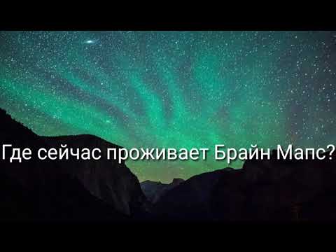 ГДЕ ЖИВЁТ БРАЙН МАПС!!! АДРЕС!!!!