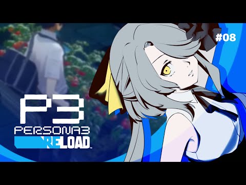 【 #ペルソナ3リロード / 08 】フルリメイク版を全力で楽しんでいく！【※ネタバレあり】