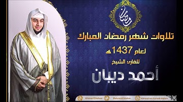 سورة الأعلى - تلاوات رمضان 1437 هـ للقارئ الشيخ أحمد ديبان