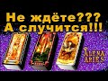 НЕ ЖДЁТЕ? А СЛУЧИТСЯ!/на любовь/на будущее/гадание таро онлайн/новые видео