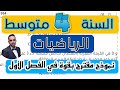 فرض الثلاثي الأول في مادة الرياضيات للسنة الرابعة متوسط نموذج شامل للمراجعة mp3
