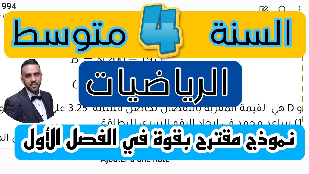 فرض الثلاثي الأول في مادة الرياضيات للسنة الرابعة متوسط نموذج شامل للمراجعة