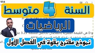 فرض الثلاثي الأول في مادة الرياضيات للسنة الرابعة متوسط نموذج شامل للمراجعة