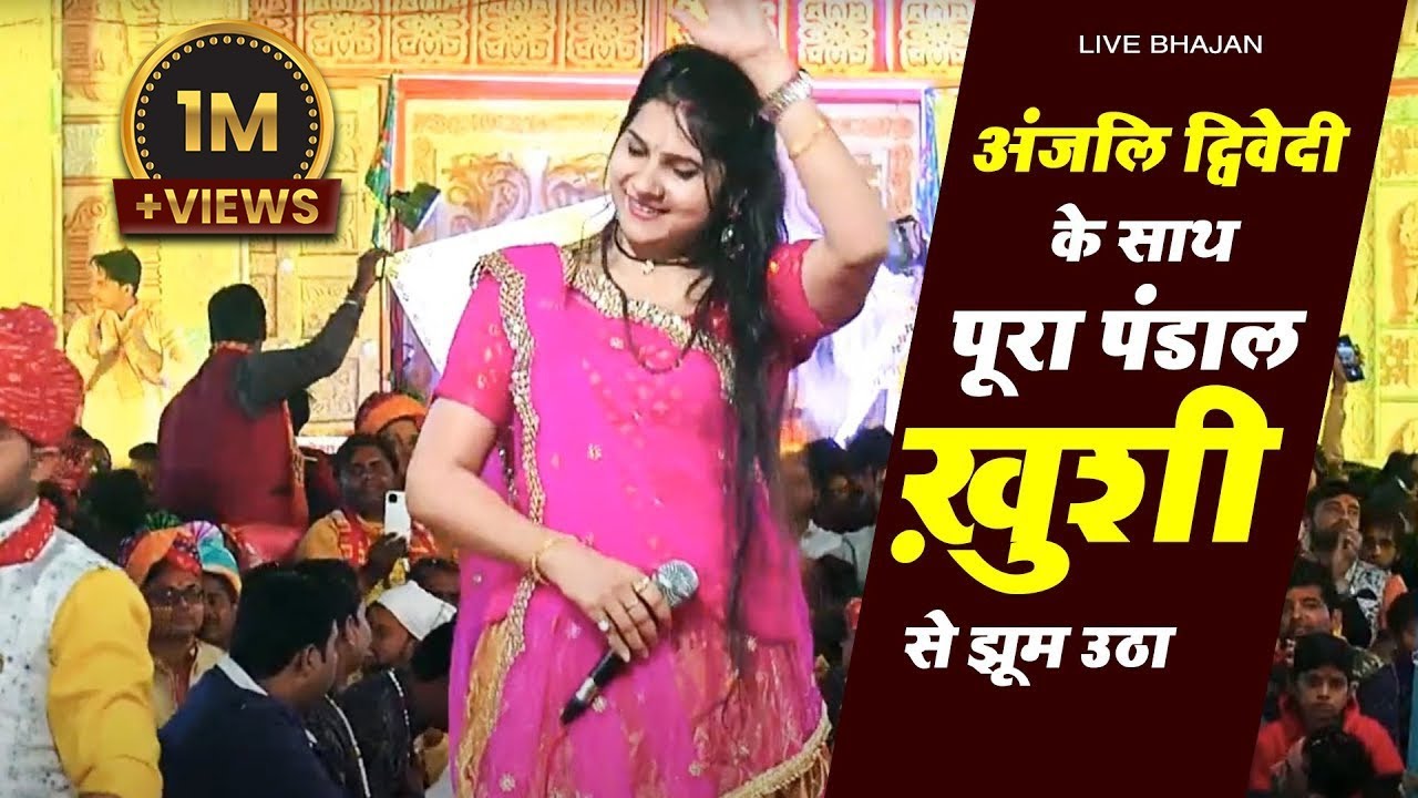 जब भी ये भजन गाती है पूरा पंडाल ख़ुशी से झूम उठता है -आया तेरे दर पर बाबा दरवाजा खोलदे #Anjalidwivedi