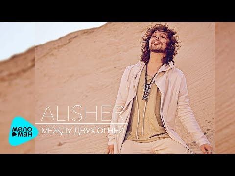 Alisher  —  Между двух огней (Official Audio 2017)