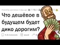 Какая ДЕШЕВАЯ вещь станет ОЧЕНЬ ДОРОГОЙ в будущем? 💵