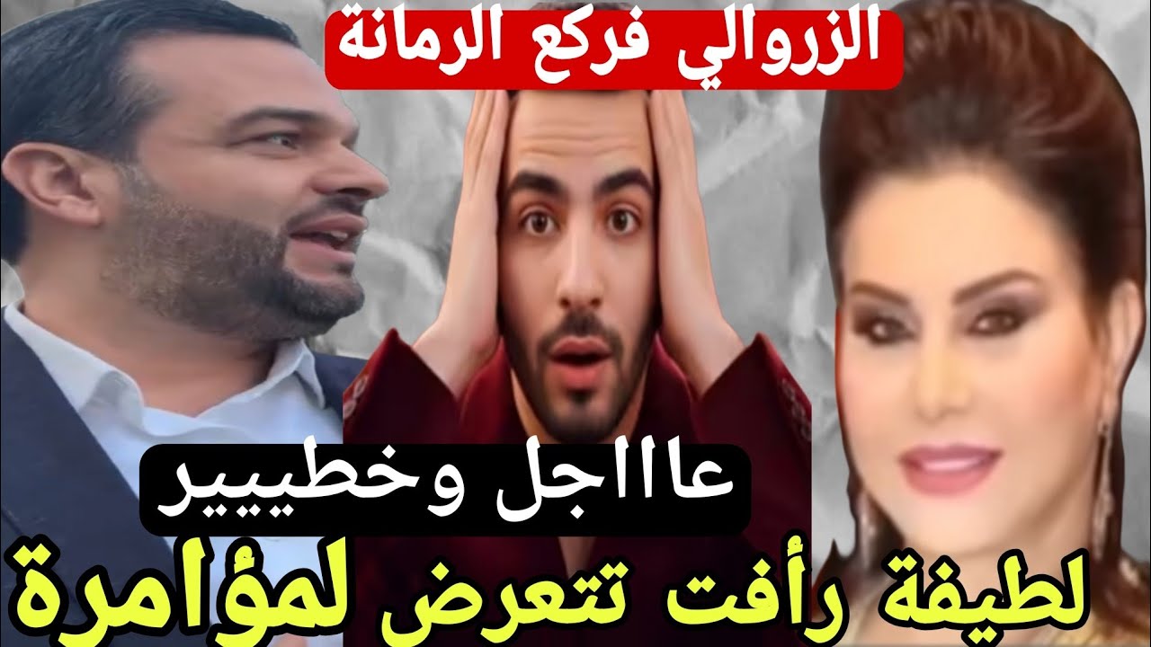 معطيات مهمة وصاادمة لطيفة رأفت تتعرض لي مؤا.مرة خطيييرة الزروالي فركع الرمانة 