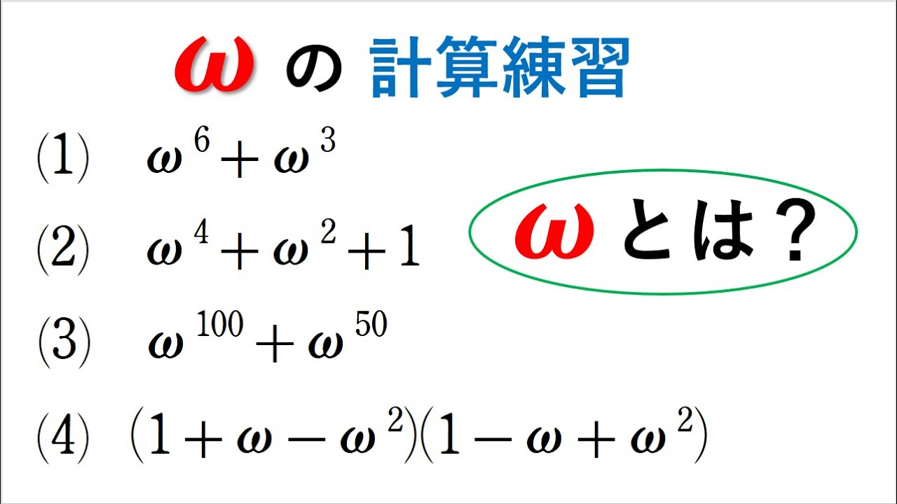 # 189. (★★)  ω とは？4step 数Ⅱ 問140 (p32)類題