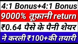 4:1 Bonus + 4:1 Bonus 9000% तूफानी return ₹0.64 पैसे के penny share ने करली ₹100+ की तयारी | news