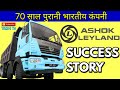 Ashok Leyland History in Hindi | अशोक लेलैंड का भारत के विकास में सबसे बड़ा योगदान